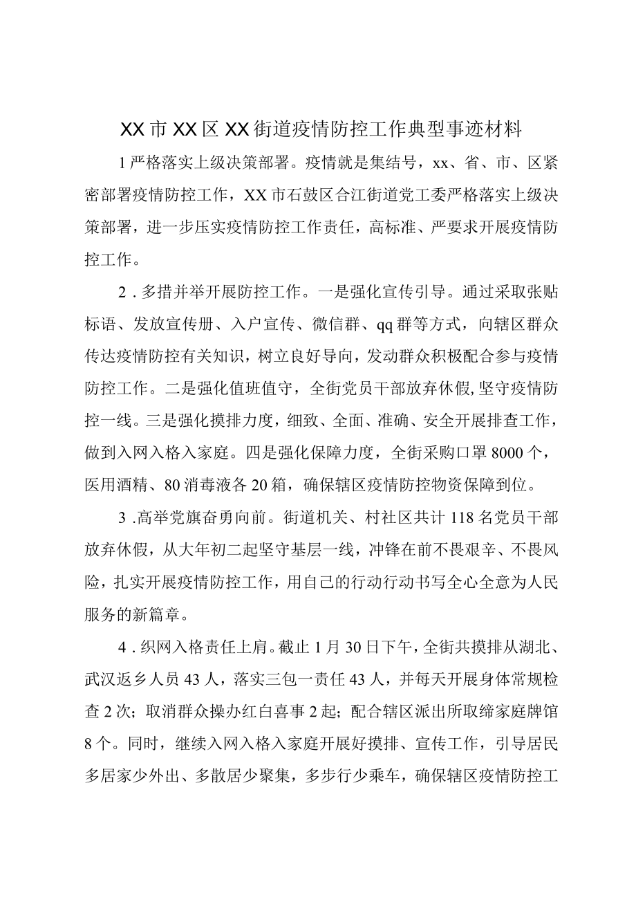 XX市XX区XX街道疫情防控工作典型事迹材料.docx_第1页