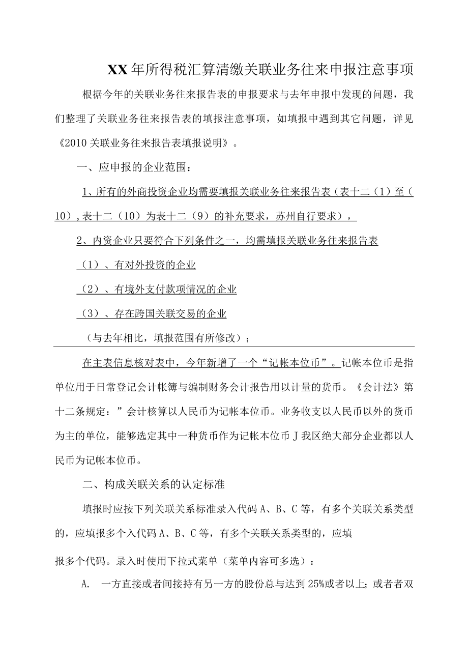 XX年所得税汇算清缴关联业务往来申报注意事项.docx_第1页