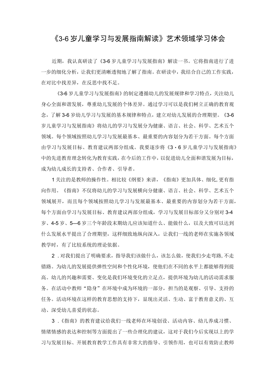 《36岁儿童学习与发展指南解读》艺术领域学习体会.docx_第1页