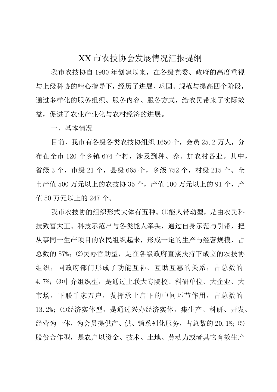 XX市农技协会发展情况汇报提纲.docx_第1页