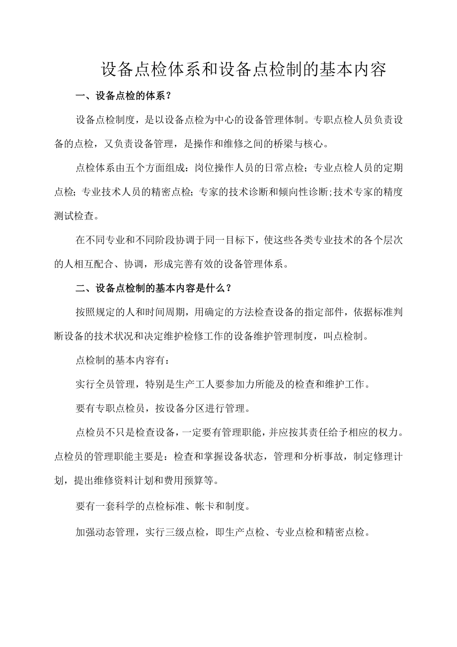 57设备点检体系和设备点检制的基本内容.docx_第1页