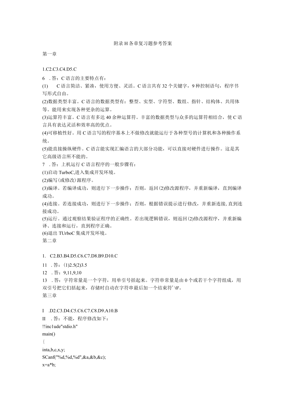 C语言程序设计 王新萍 各章课后复习题答案.docx_第1页