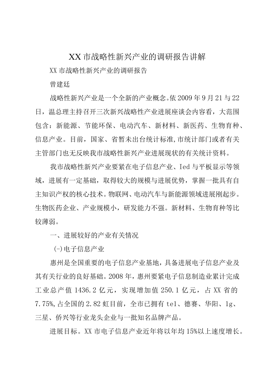 XX市战略性新兴产业的调研报告讲解.docx_第1页