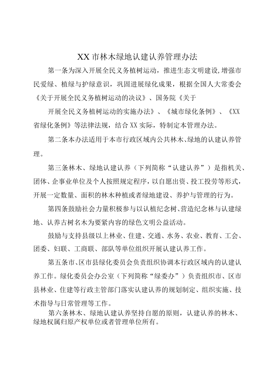 XX市林木绿地认建认养管理办法.docx_第1页