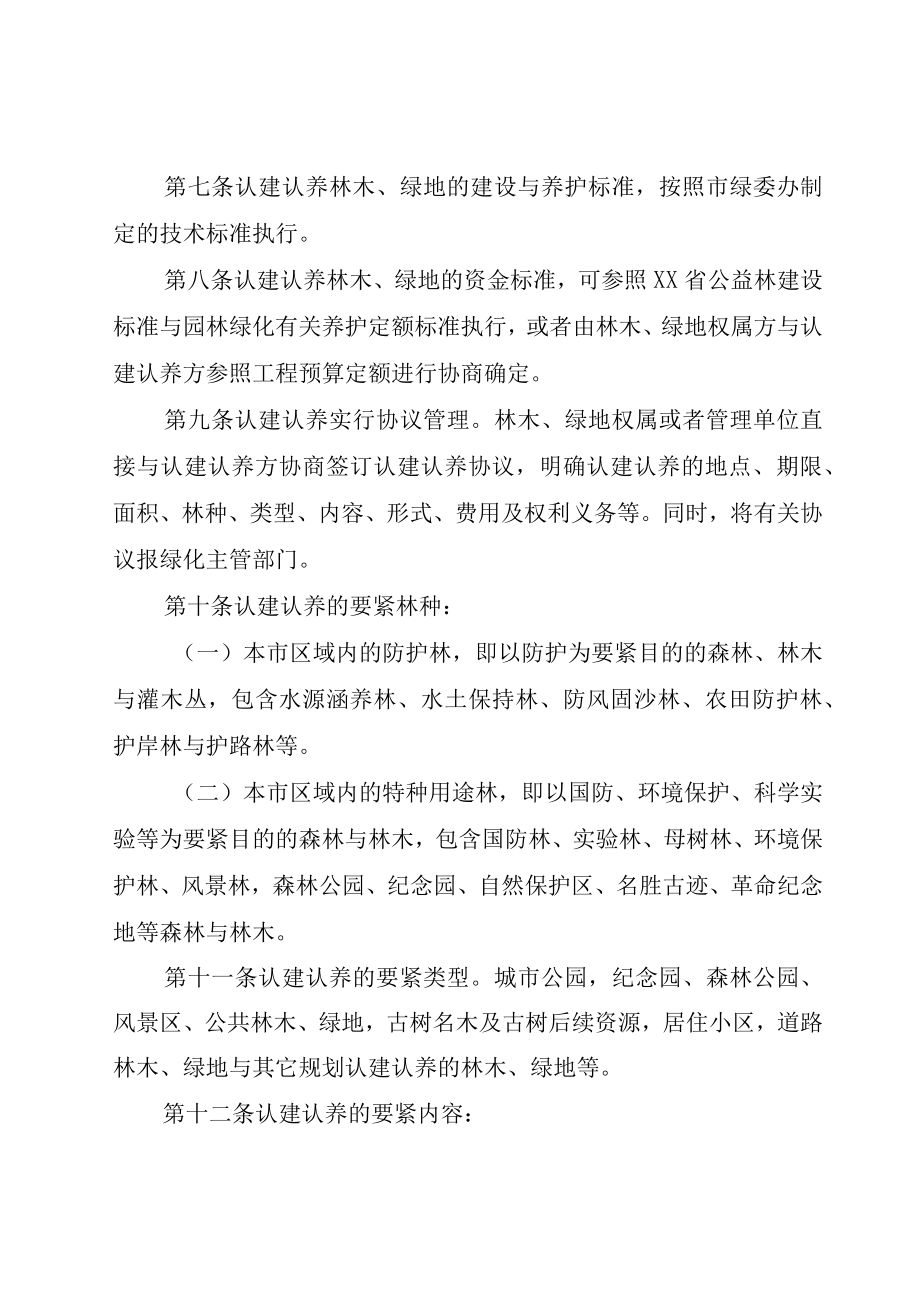 XX市林木绿地认建认养管理办法.docx_第2页