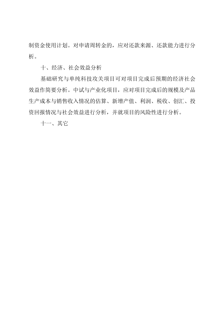 XX市科技计划项目可行性研究报告编写提纲 (2).docx_第3页