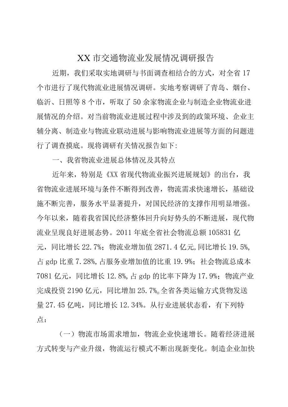 XX市交通物流业发展情况调研报告.docx_第1页