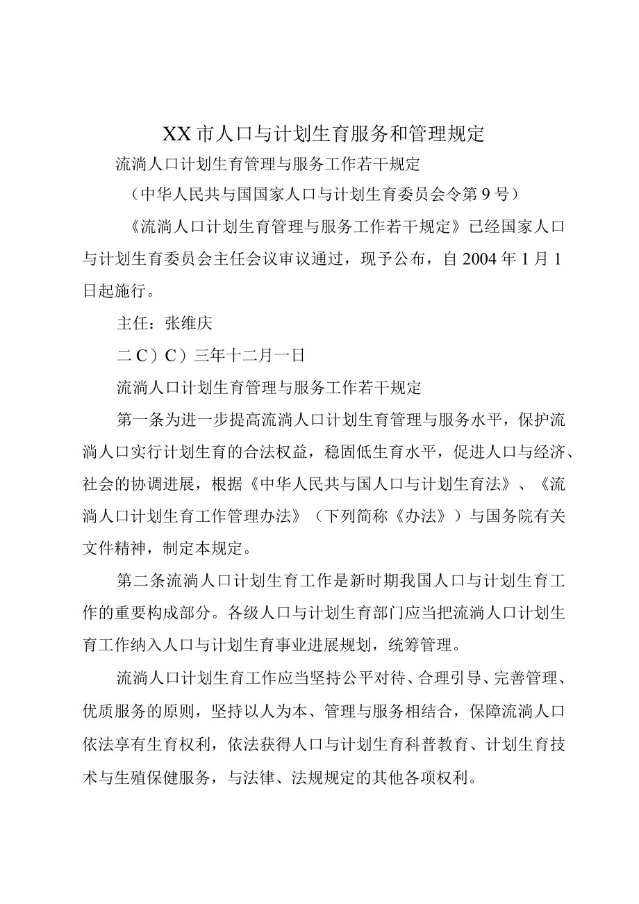 XX市人口与计划生育服务和管理规定.docx_第1页