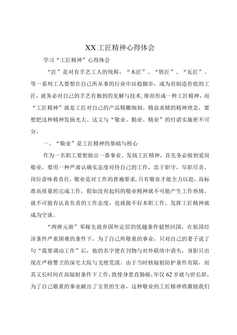 XX工匠精神心得体会.docx_第1页