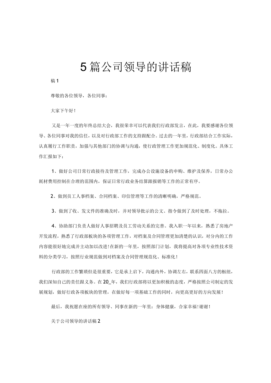 5篇公司领导的讲话稿.docx_第1页