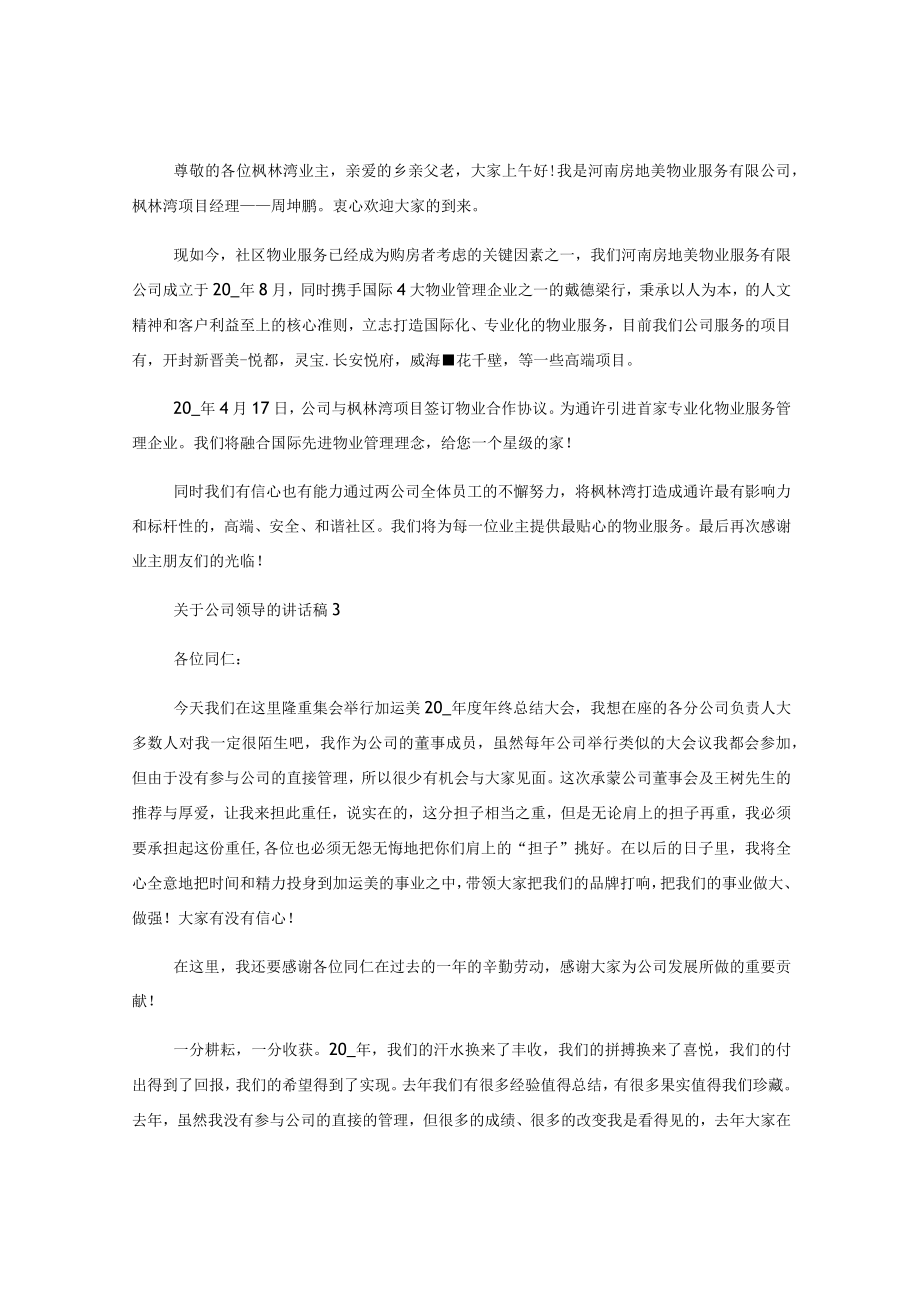 5篇公司领导的讲话稿.docx_第2页