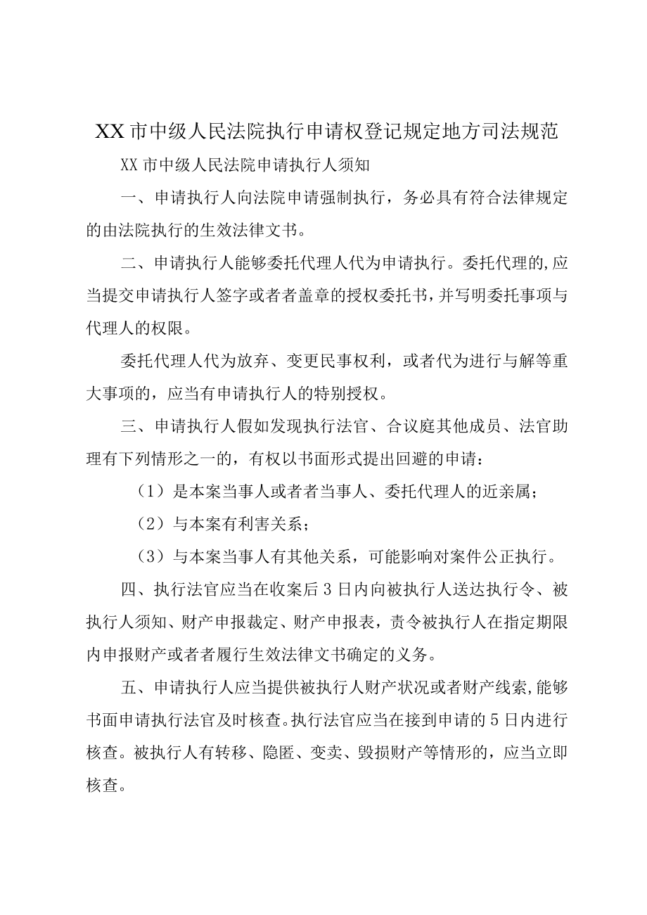 XX市中级人民法院执行申请权登记规定地方司法规范.docx_第1页