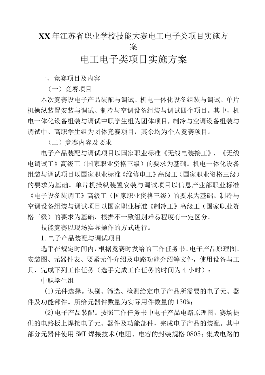 XX年江苏省职业学校技能大赛电工电子类项目实施方案.docx_第1页