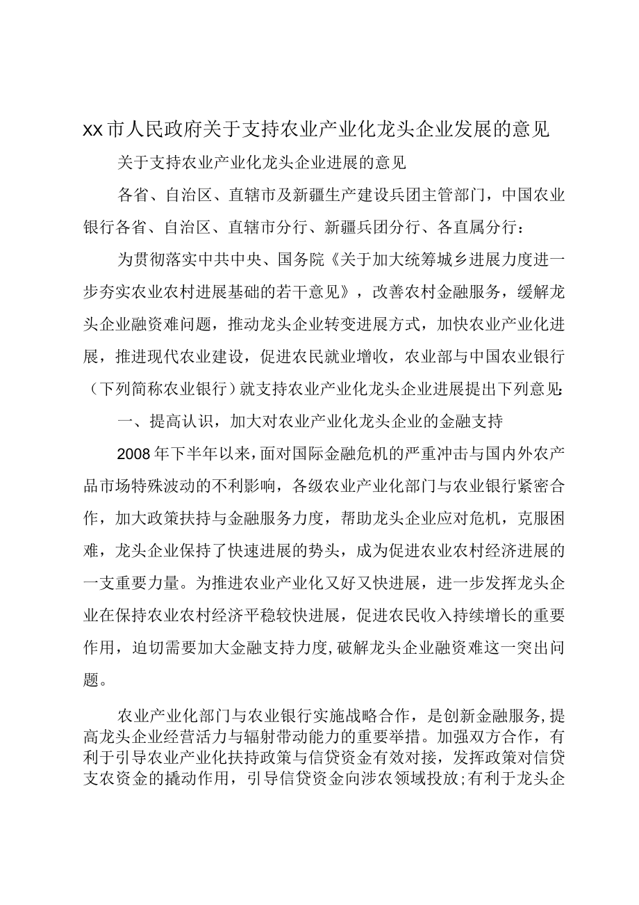 XX市人民政府关于支持农业产业化龙头企业发展的意见.docx_第1页