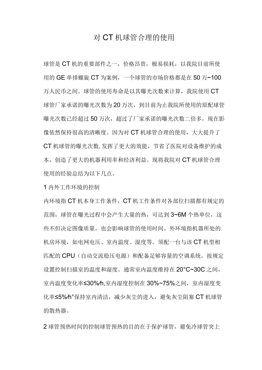 CT机球管使用的探讨.docx_第1页