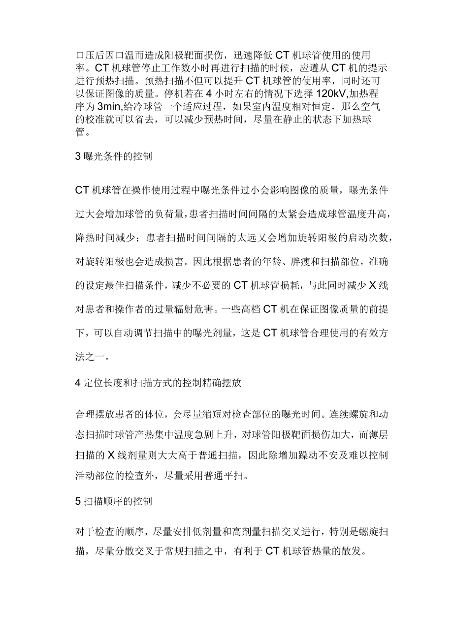 CT机球管使用的探讨.docx_第2页