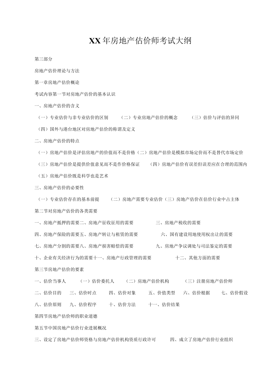 XX年房地产估价师考试大纲.docx_第1页