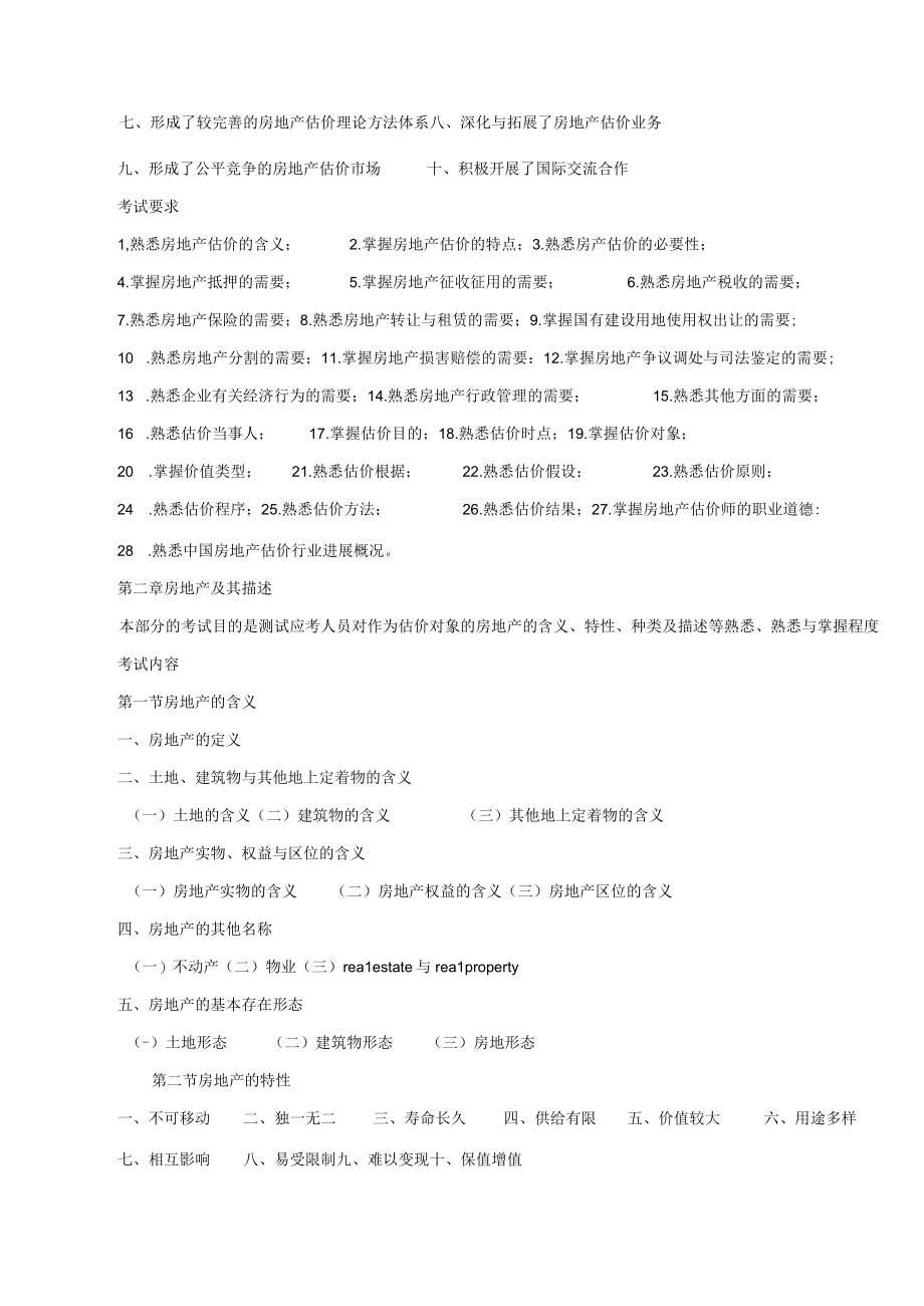 XX年房地产估价师考试大纲.docx_第2页