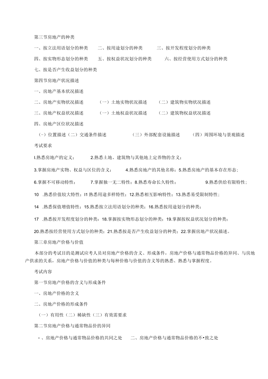 XX年房地产估价师考试大纲.docx_第3页