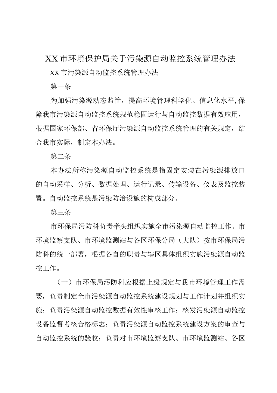 XX市环境保护局关于污染源自动监控系统管理办法.docx_第1页