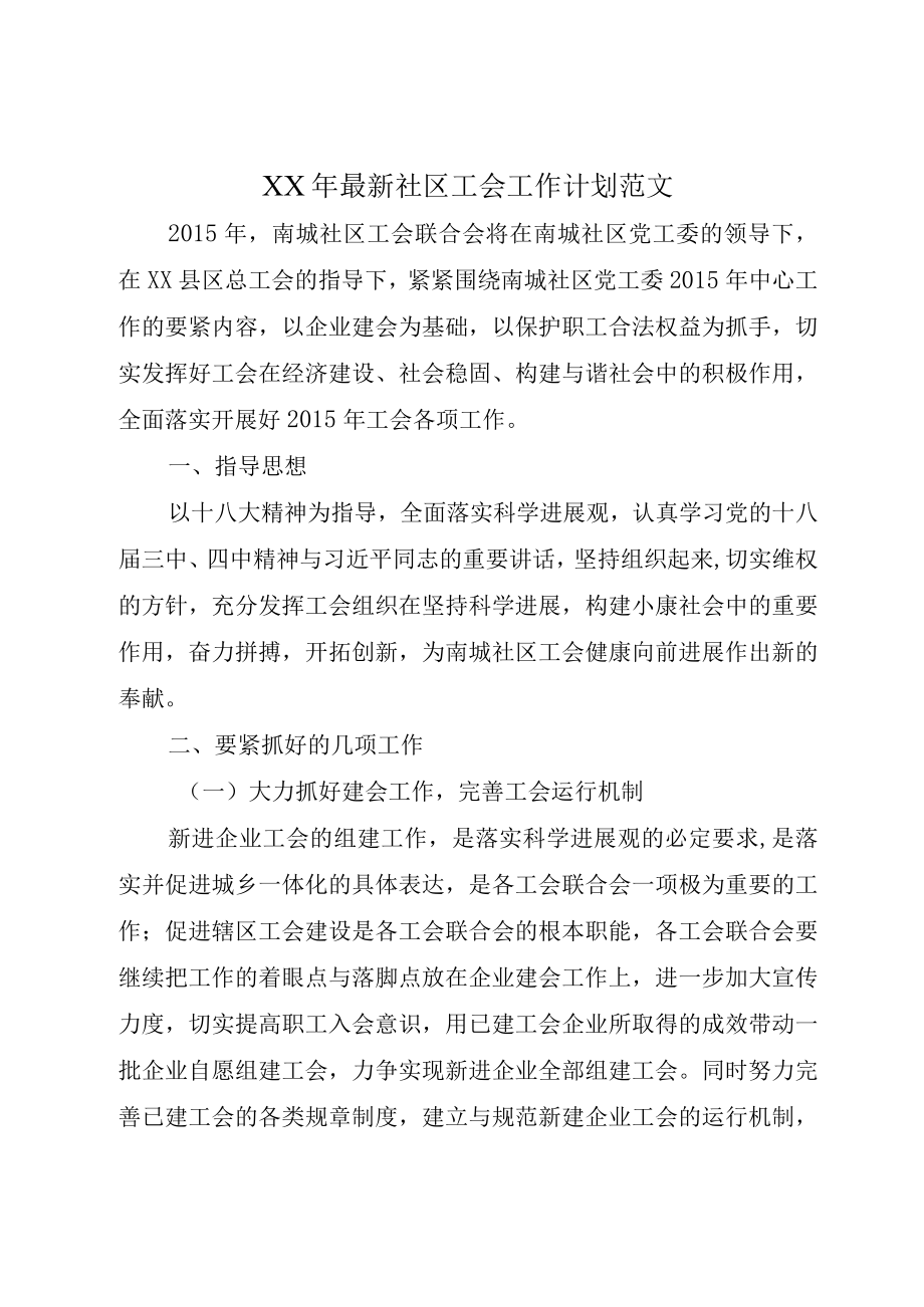 XX年最新社区工会工作计划范文.docx_第1页