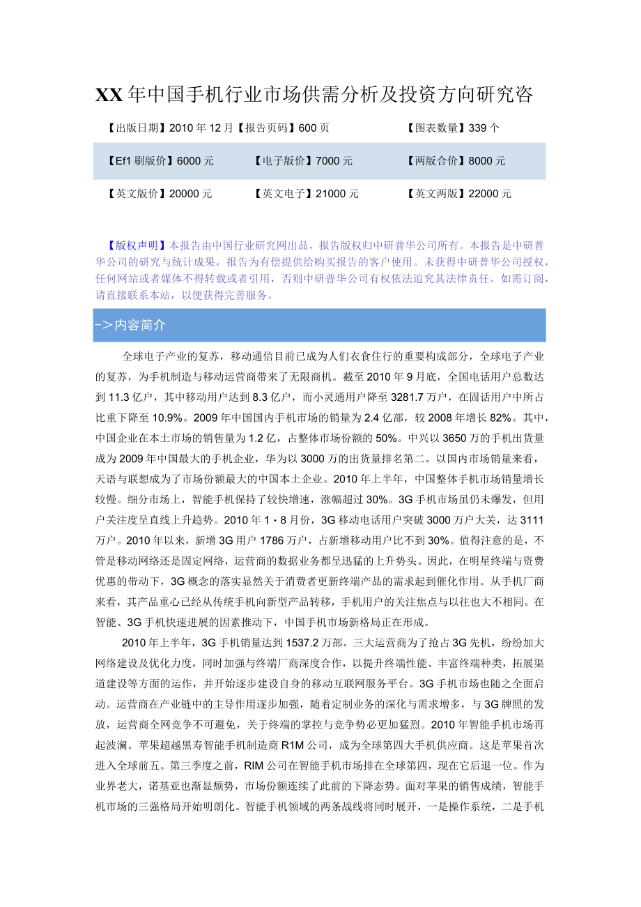 XX年中国手机行业市场供需分析及投资方向研究咨.docx_第1页