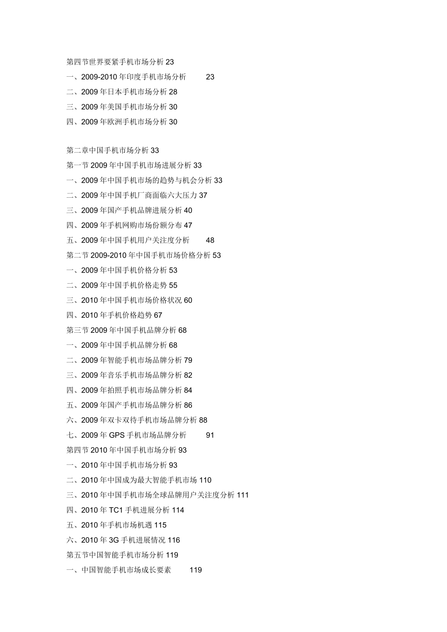 XX年中国手机行业市场供需分析及投资方向研究咨.docx_第3页