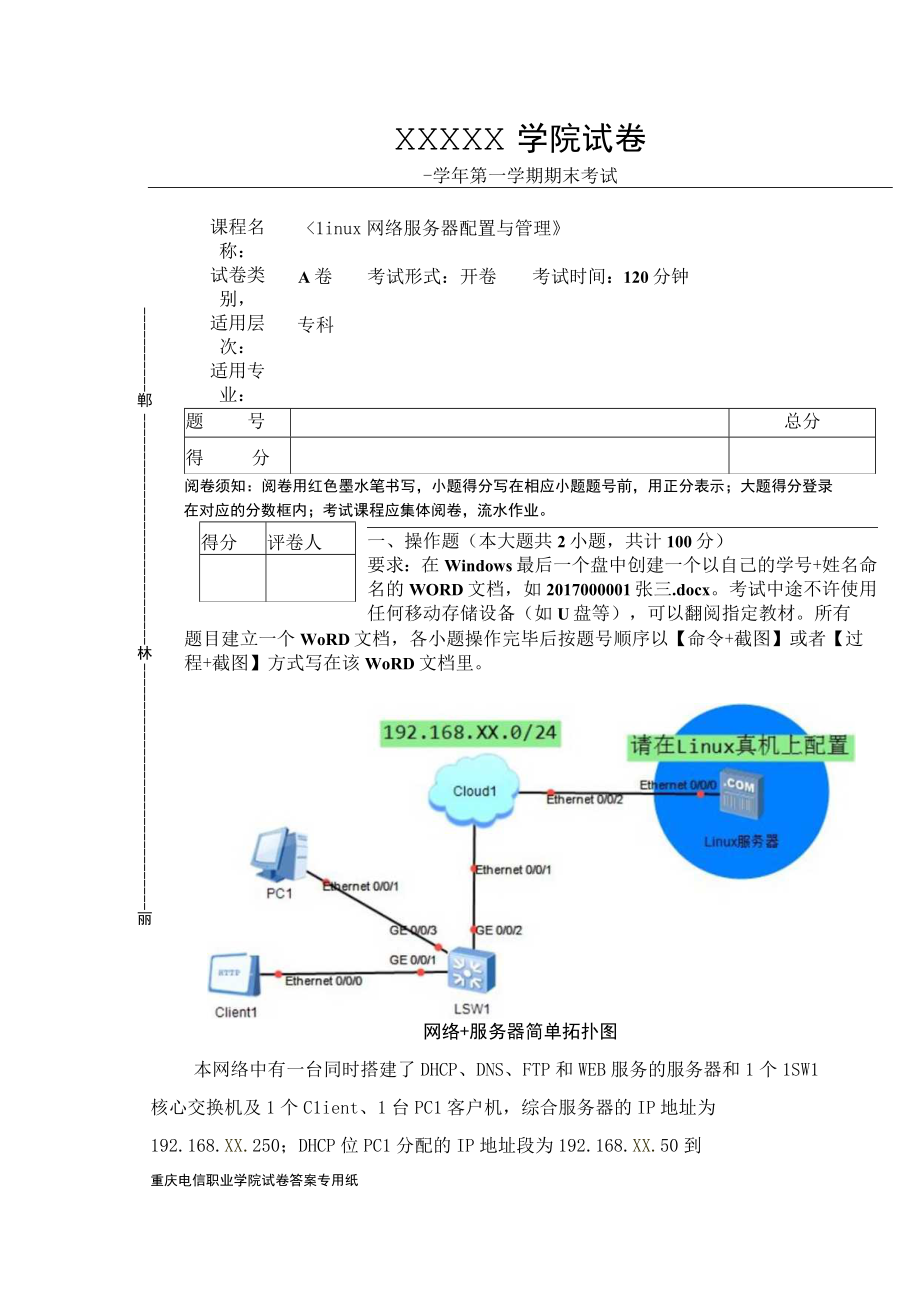 Linux网络服务器配置与管理AB试卷期末考试卷及答案2套高职.docx_第1页