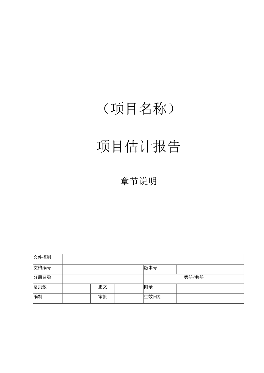 TD108项目估计报告.docx_第1页