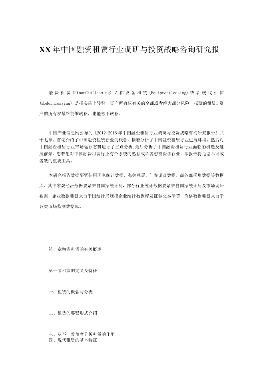 XX年中国融资租赁行业调研与投资战略咨询研究报.docx_第1页