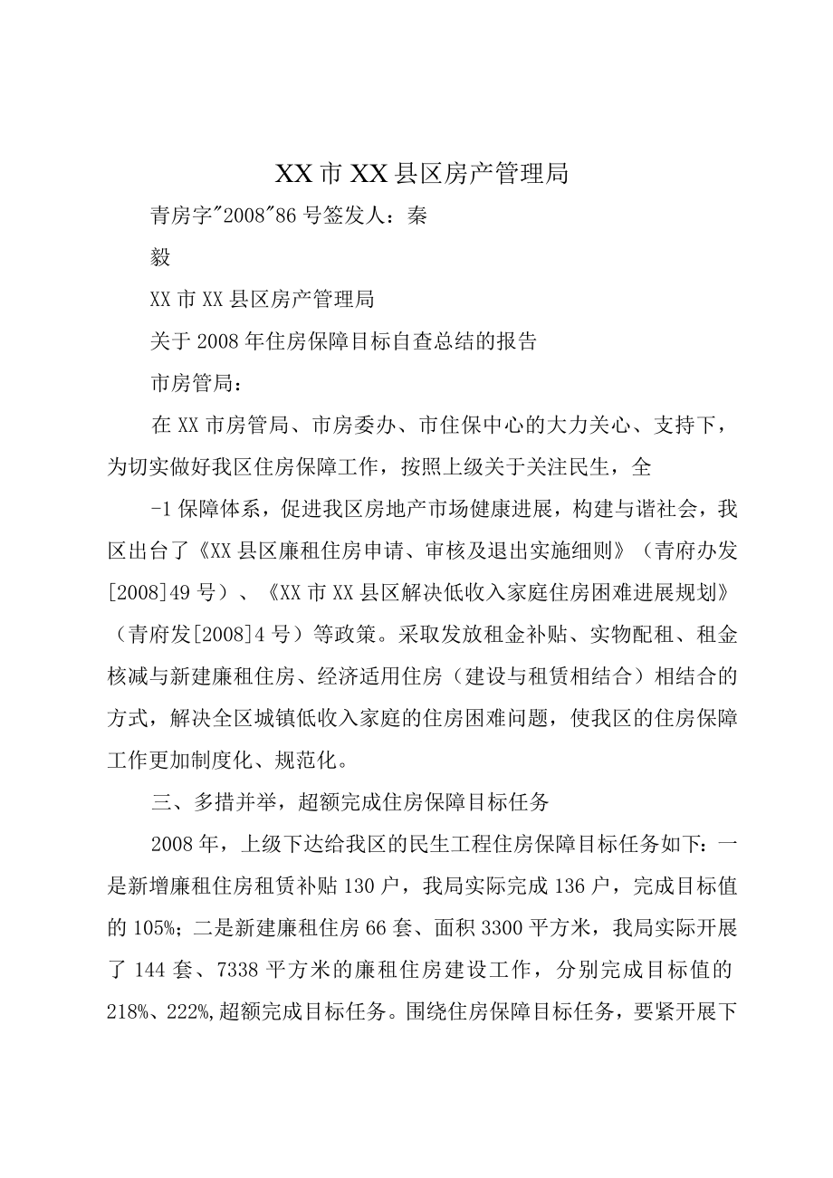 XX市XX县区房产管理局.docx_第1页