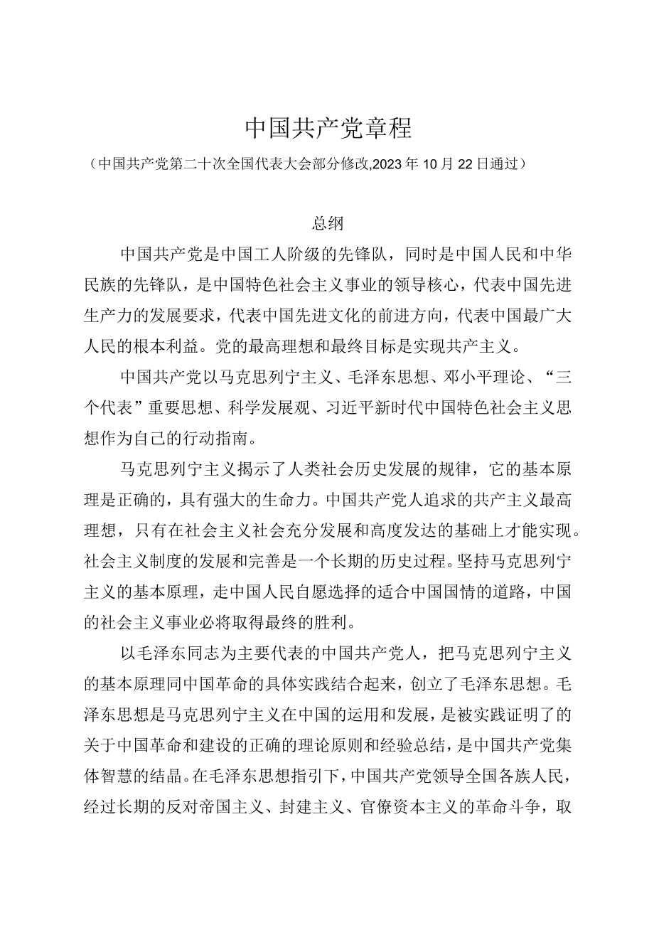 5中国共产党章程.docx_第1页