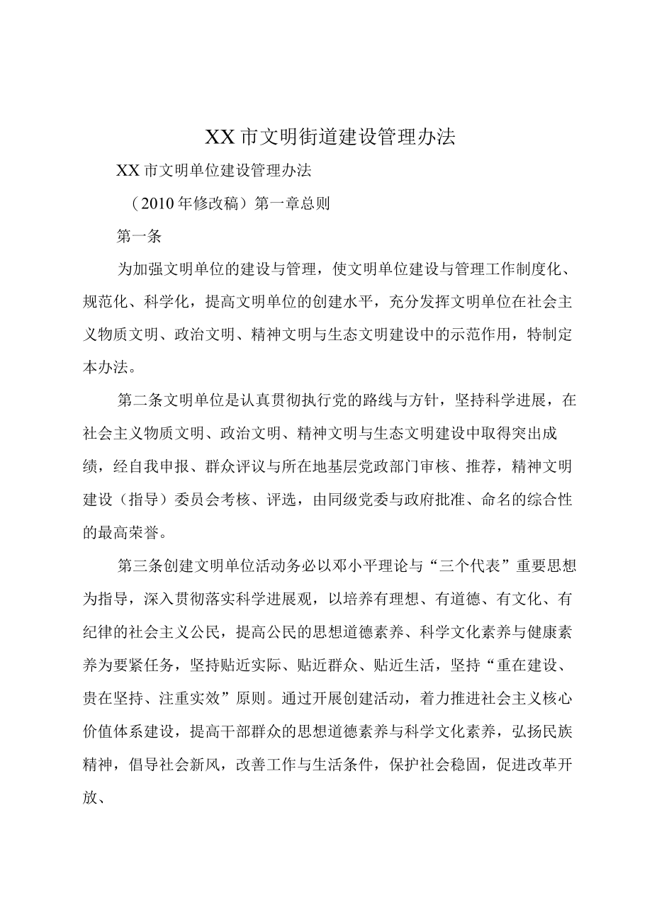 XX市文明街道建设管理办法.docx_第1页