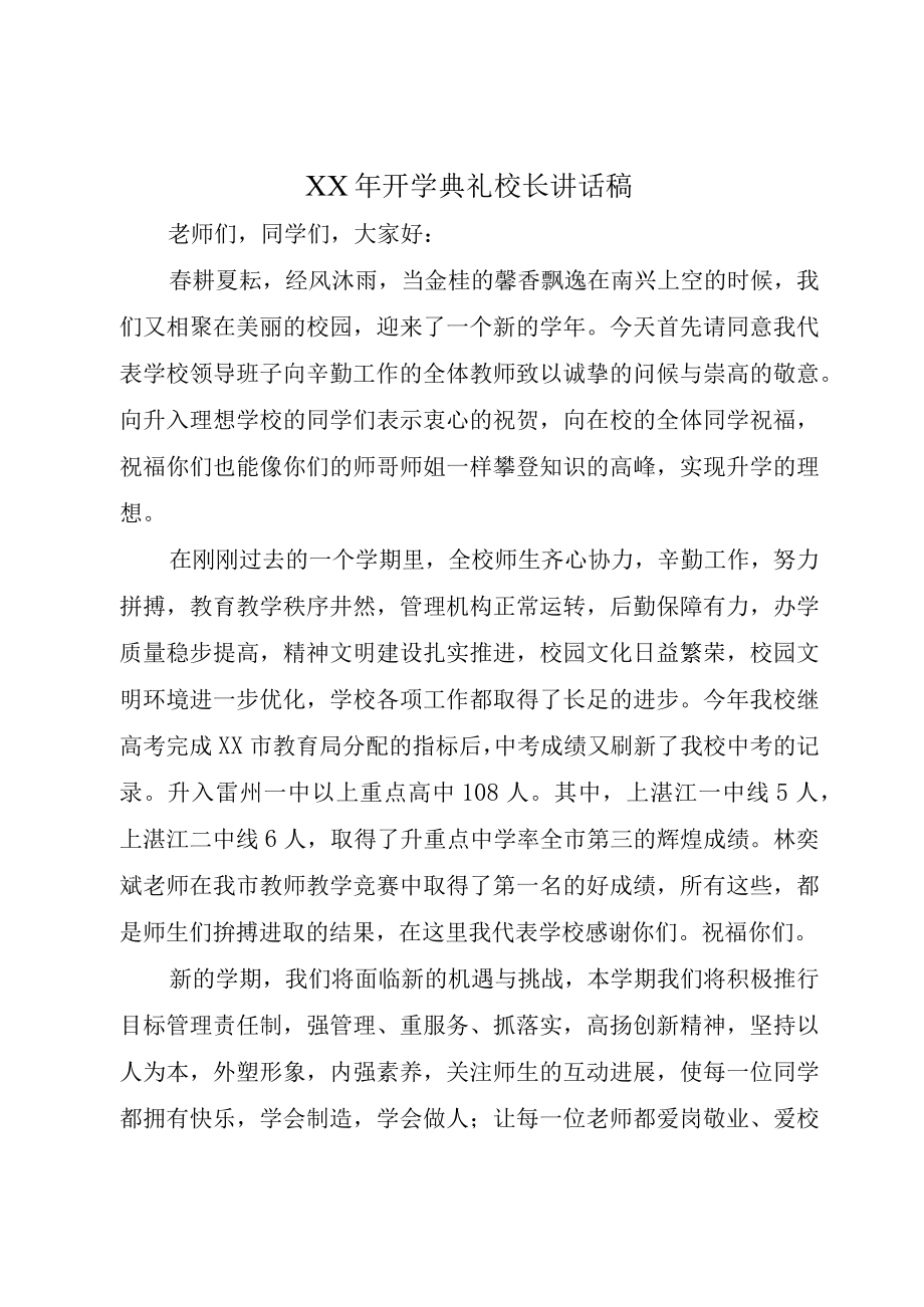 XX年开学典礼校长讲话稿.docx_第1页