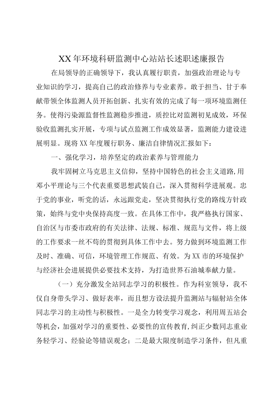 XX年环境科研监测中心站站长述职述廉报告.docx_第1页