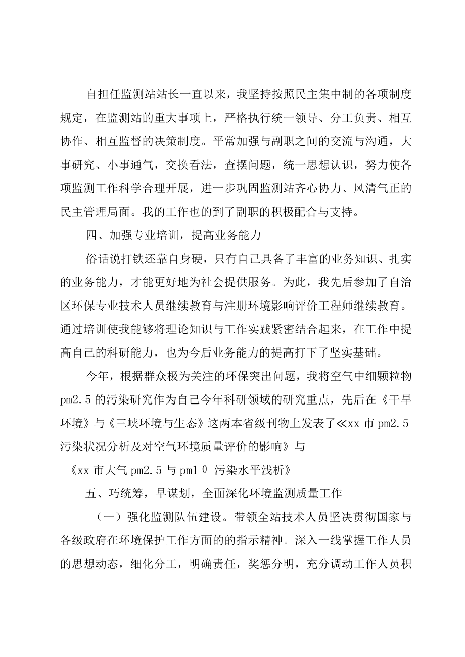 XX年环境科研监测中心站站长述职述廉报告.docx_第3页