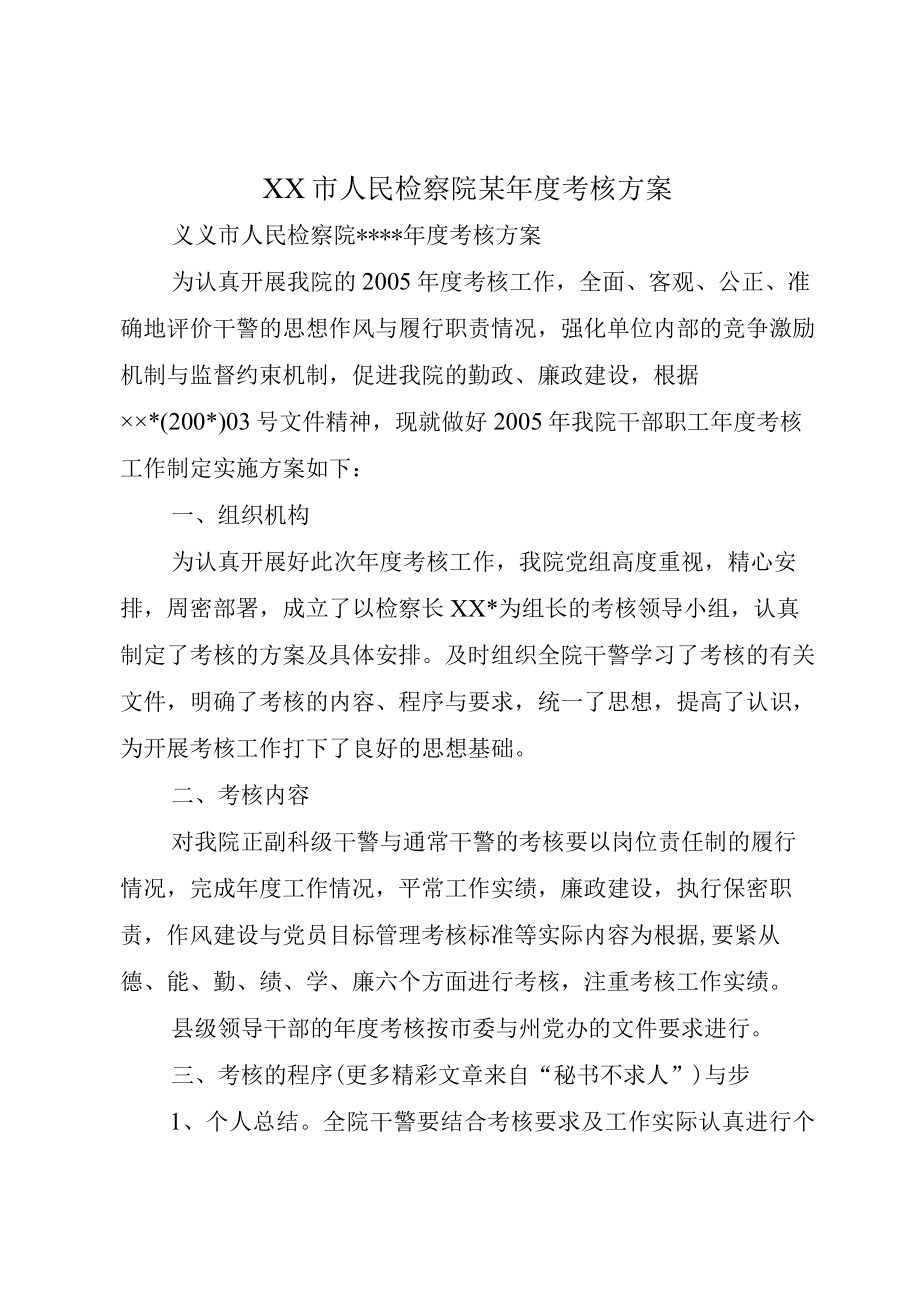 XX市人民检察院某年度考核方案.docx_第1页