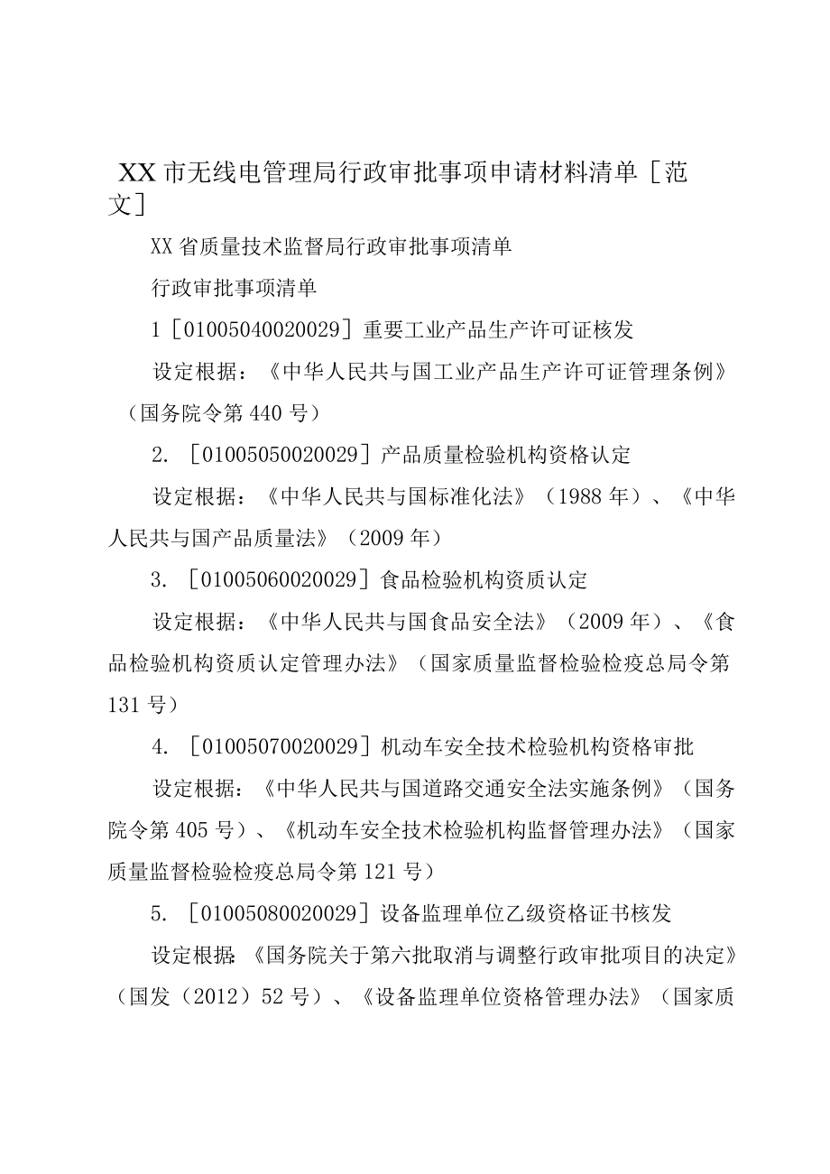 XX市无线电管理局行政审批事项申请材料清单范文.docx_第1页