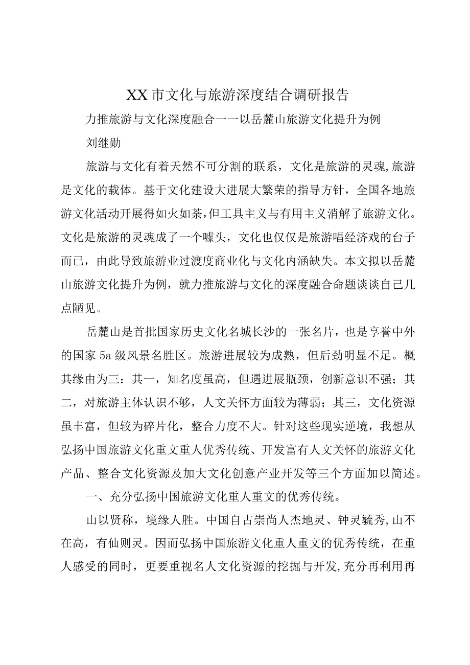 XX市文化与旅游深度结合调研报告.docx_第1页