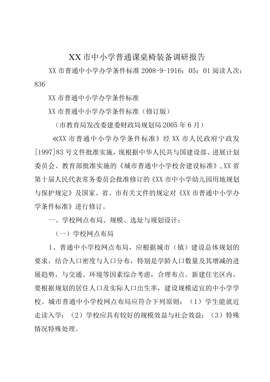 XX市中小学普通课桌椅装备调研报告.docx_第1页