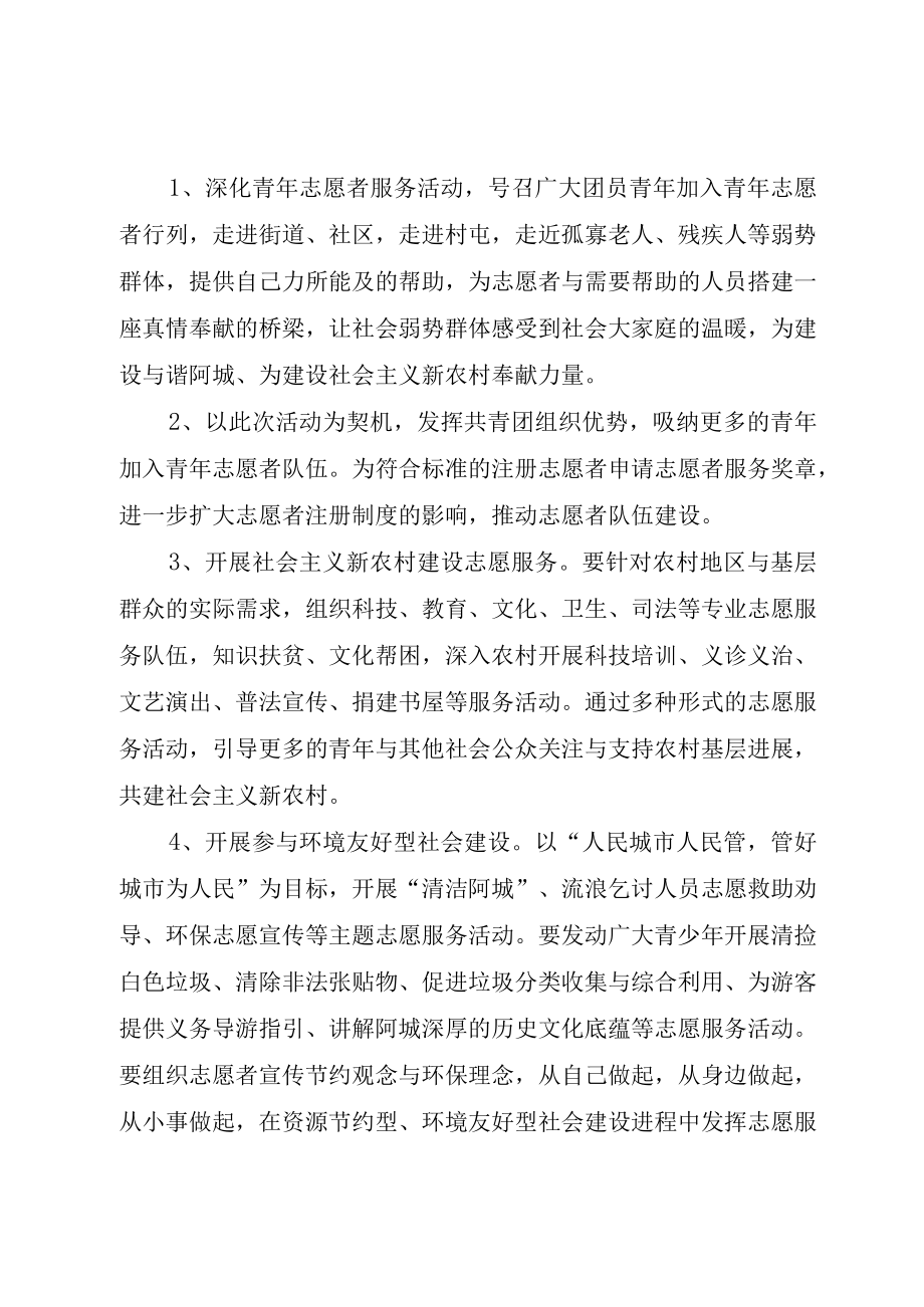 XX市XX区开展志愿冰城和谐社会青年志愿者活动方案.docx_第2页