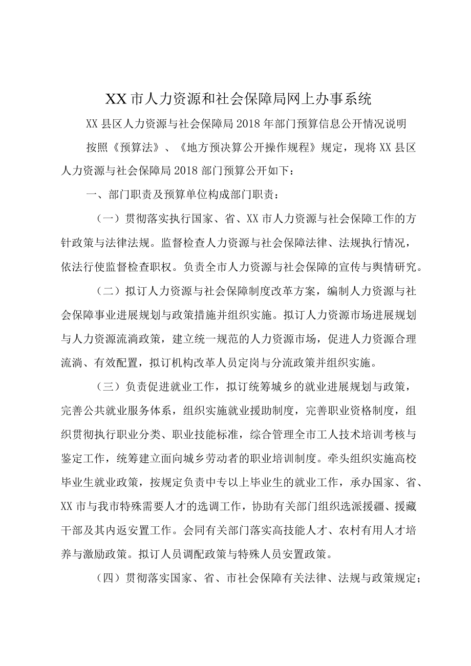 XX市人力资源和社会保障局网上办事系统.docx_第1页