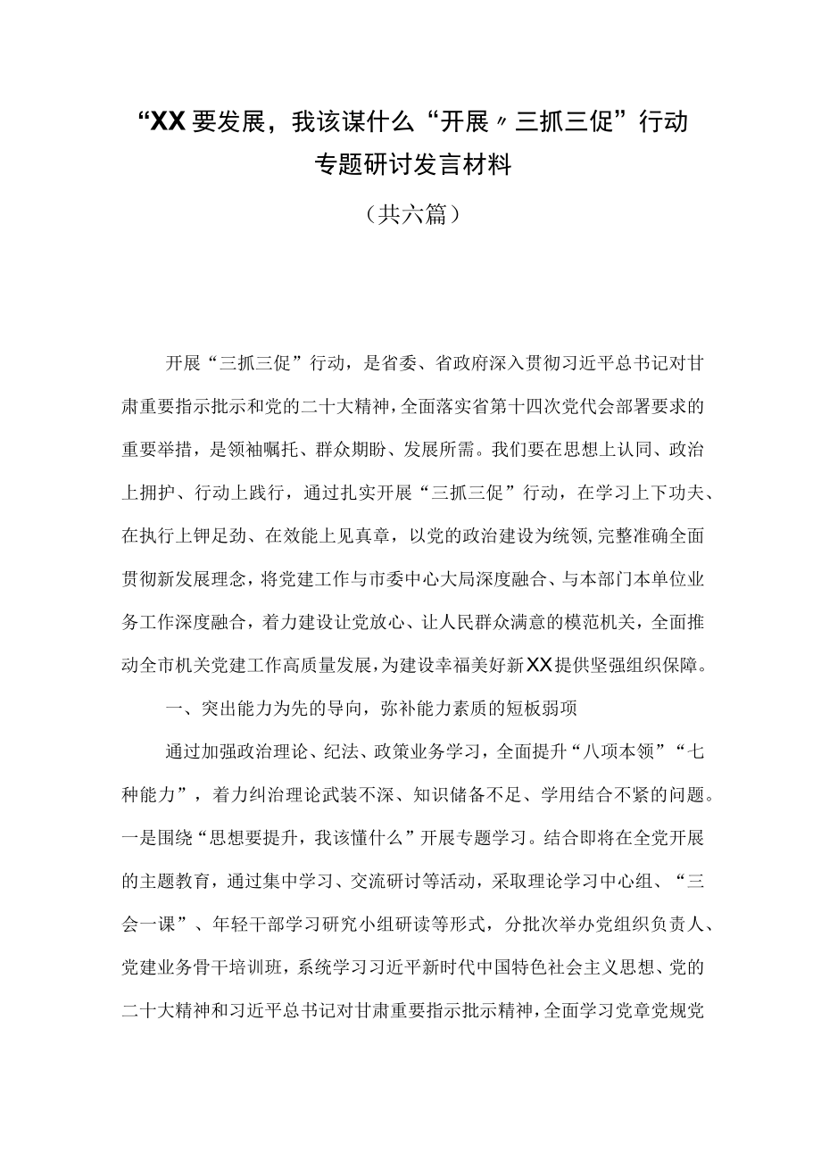 XX要发展我该谋什么开展三抓三促行动专题研讨发言材料六篇.docx_第1页