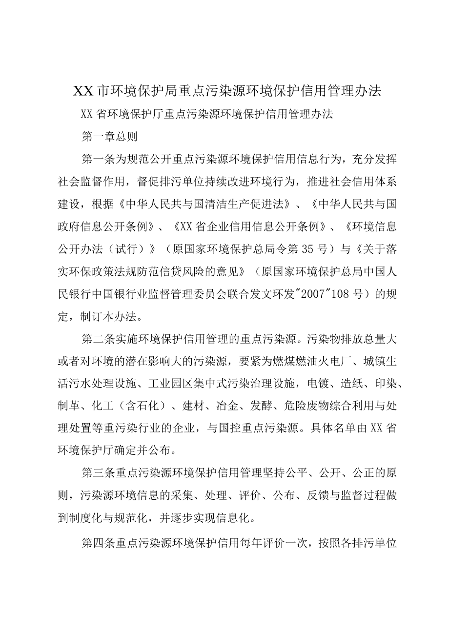 XX市环境保护局重点污染源环境保护信用管理办法.docx_第1页