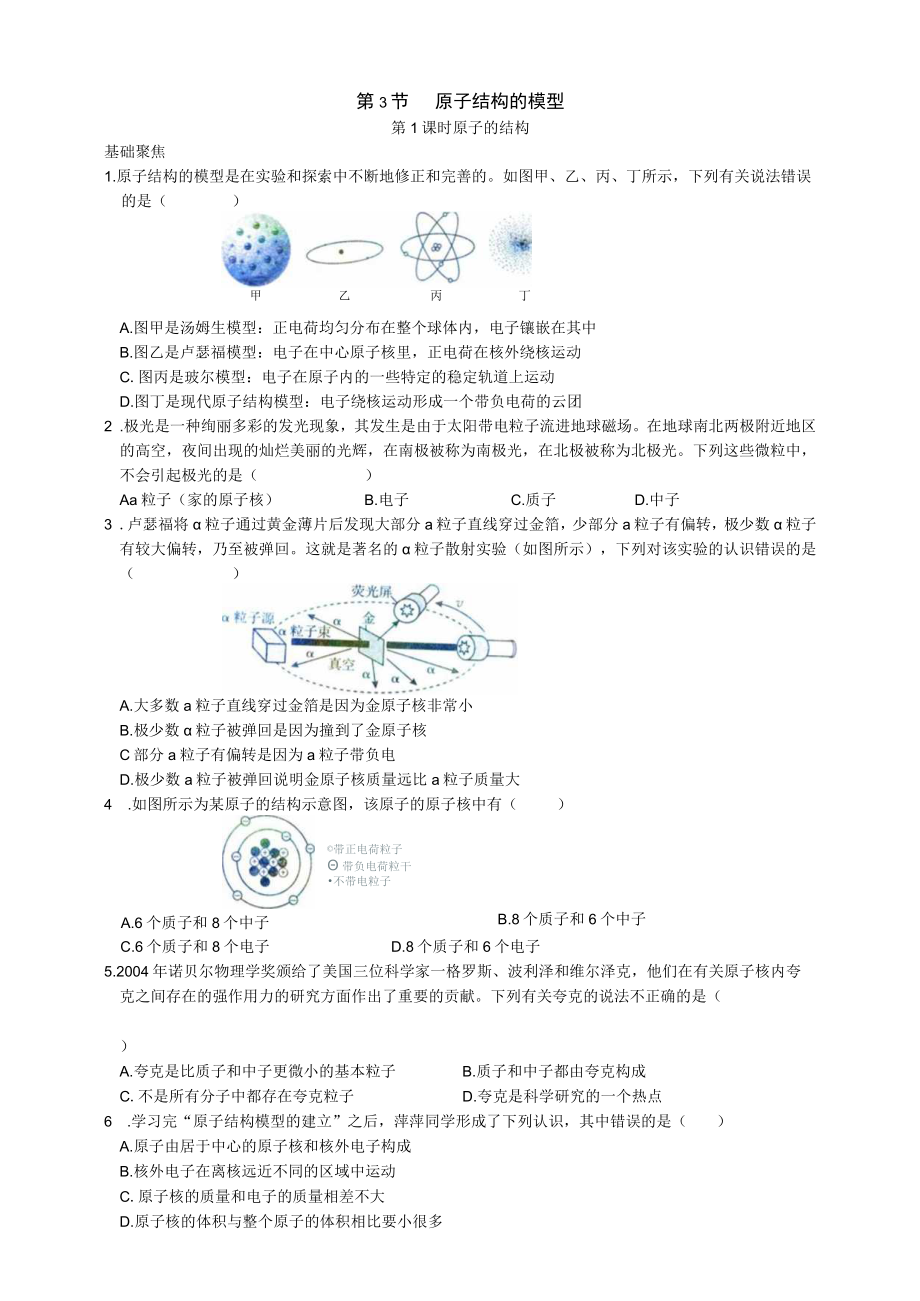 8231原子的结构（原卷版）公开课.docx_第1页