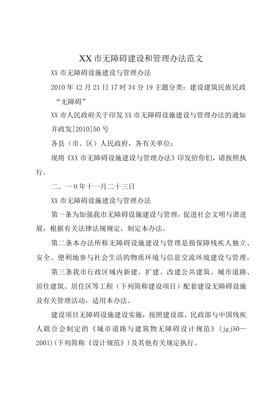 XX市无障碍建设和管理办法范文.docx_第1页