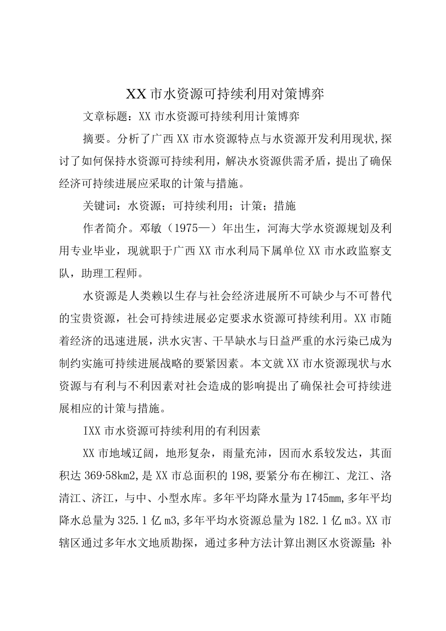 XX市水资源可持续利用对策博弈.docx_第1页