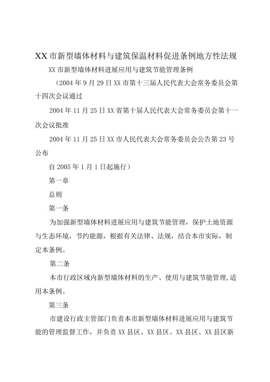 XX市新型墙体材料与建筑保温材料促进条例地方性法规.docx_第1页