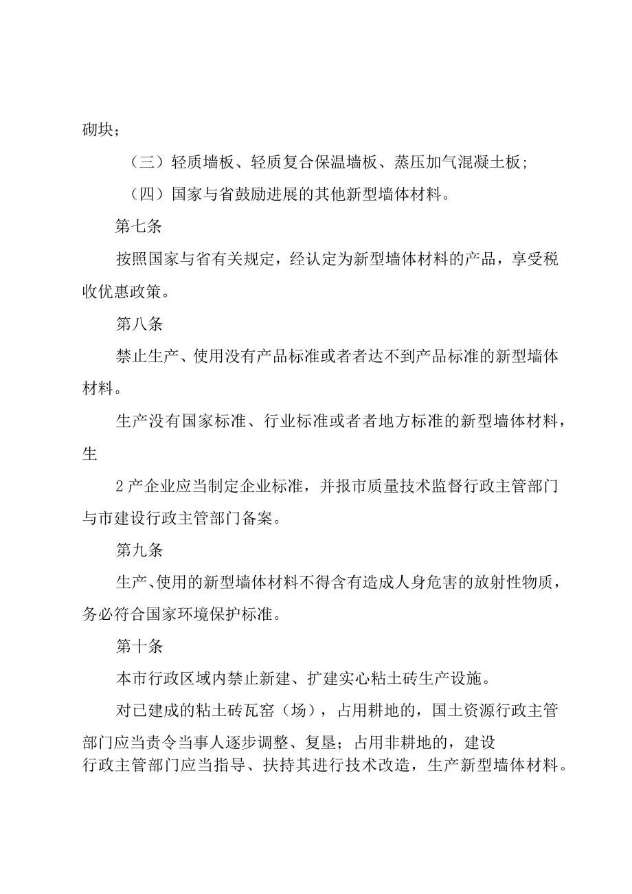 XX市新型墙体材料与建筑保温材料促进条例地方性法规.docx_第3页