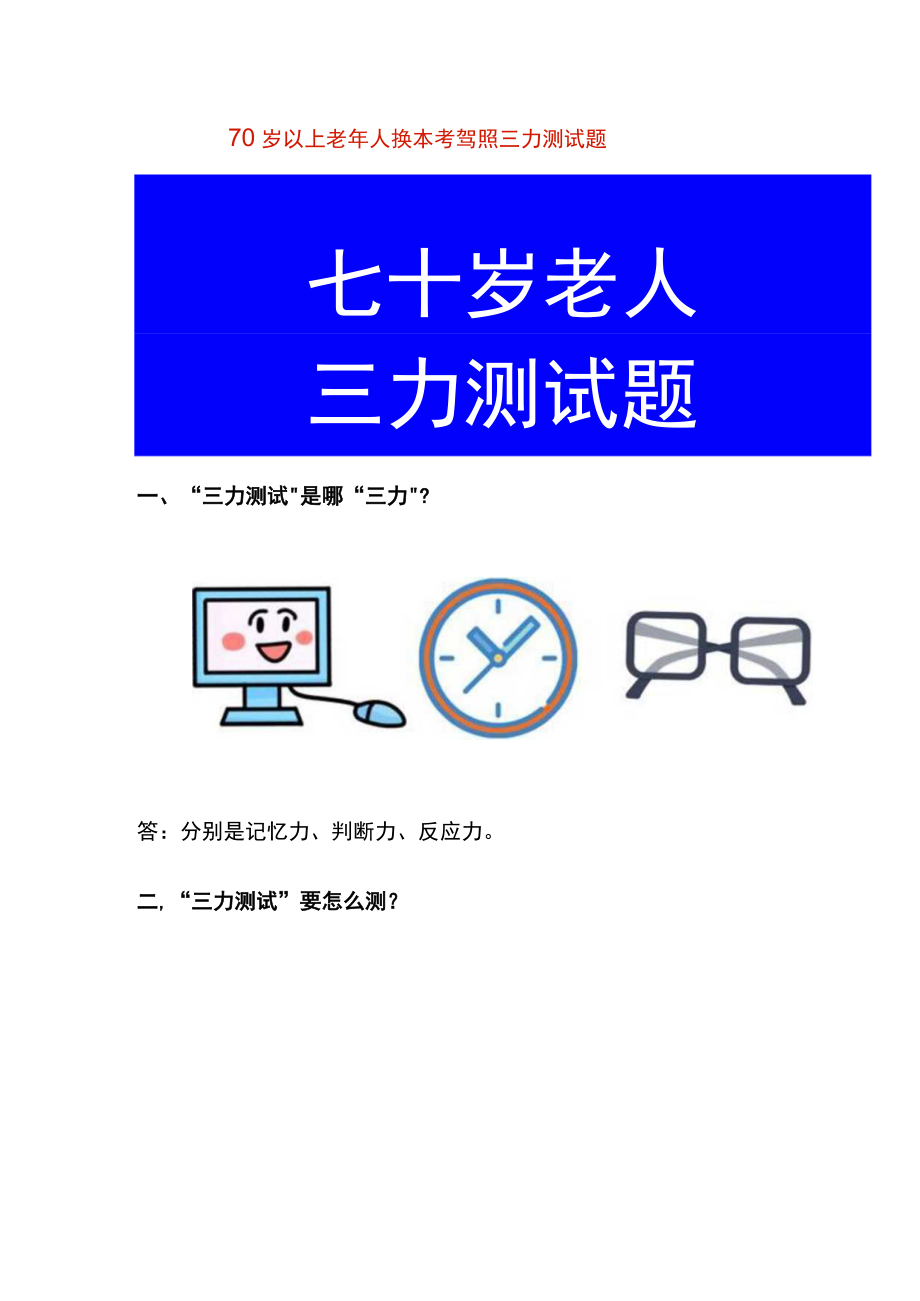 70岁以上老年人换长久本考驾照三力测试题.docx_第1页